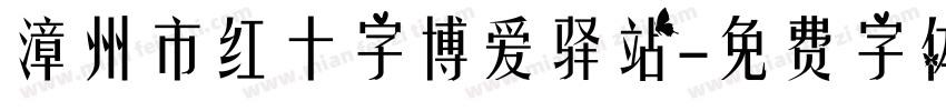 漳州市红十字博爱驿站字体转换