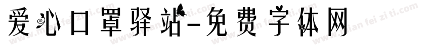 爱心口罩驿站字体转换