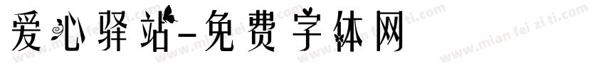 爱心驿站字体转换