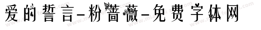爱的誓言-粉蔷薇字体转换