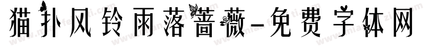 猫扑风铃雨落蔷薇字体转换