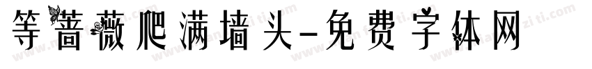 等蔷薇爬满墙头字体转换
