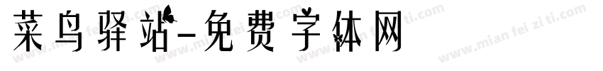 菜鸟驿站字体转换