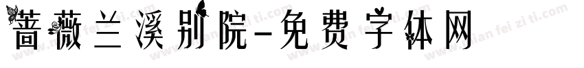 蔷薇兰溪别院字体转换