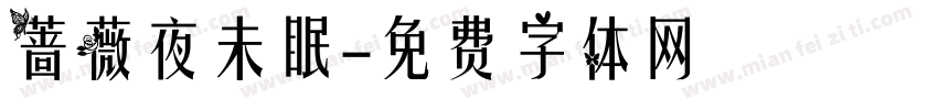 蔷薇夜未眠字体转换