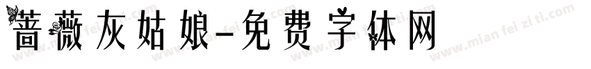 蔷薇灰姑娘字体转换