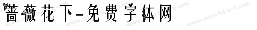 蔷薇花下字体转换
