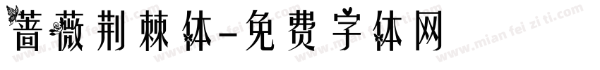 蔷薇荆棘体字体转换