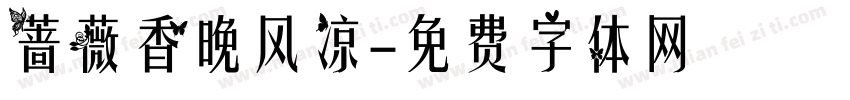 蔷薇香晚风凉字体转换