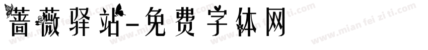 蔷薇驿站字体转换