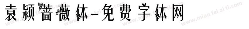 袁颍蔷薇体字体转换