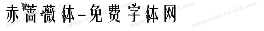 赤蔷薇体字体转换