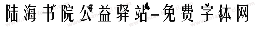 陆海书院公益驿站字体转换