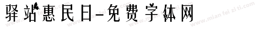 驿站惠民日字体转换