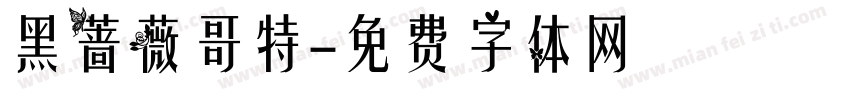 黑蔷薇哥特字体转换