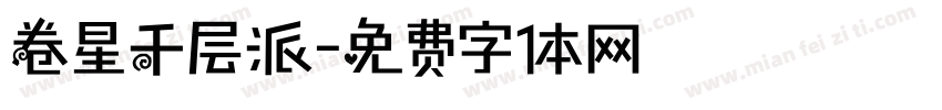 卷星千层派字体转换