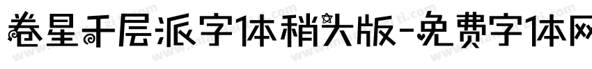 卷星千层派字体稍大版字体转换