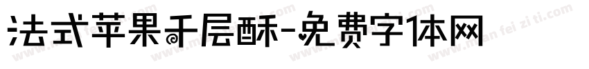 法式苹果千层酥字体转换