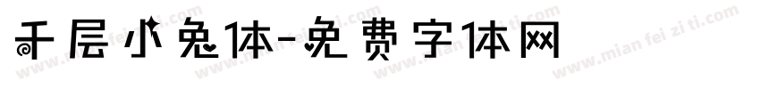 千层小兔体字体转换