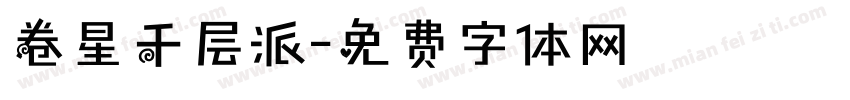 卷星千层派字体转换