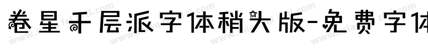 卷星千层派字体稍大版字体转换
