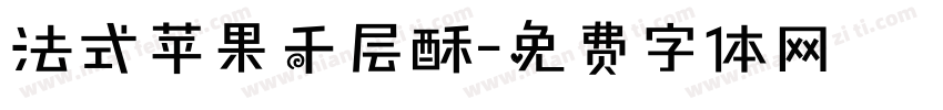法式苹果千层酥字体转换