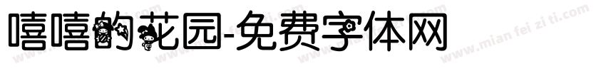 嘻嘻的花园字体转换