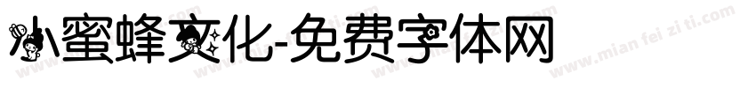 小蜜蜂文化字体转换