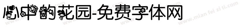 心中的花园字体转换