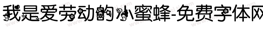 我是爱劳动的小蜜蜂字体转换