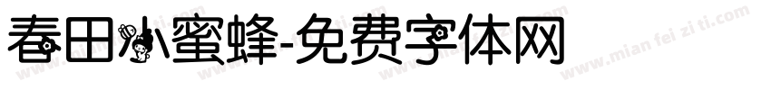 春田小蜜蜂字体转换
