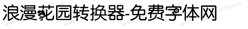 浪漫花园转换器字体转换