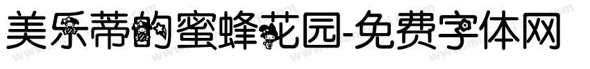 美乐蒂的蜜蜂花园字体转换