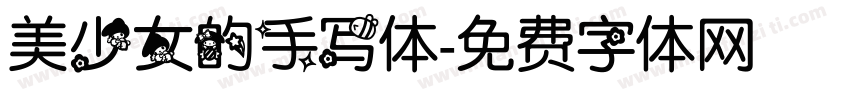 美少女的手写体字体转换