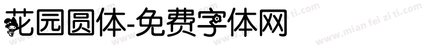 花园圆体字体转换