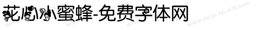 花心小蜜蜂字体转换