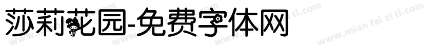 莎莉花园字体转换