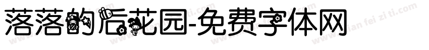 落落的后花园字体转换