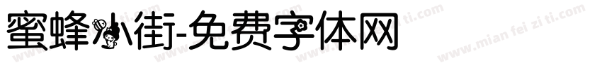 蜜蜂小街字体转换