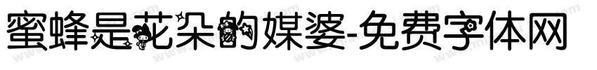 蜜蜂是花朵的媒婆字体转换