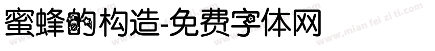 蜜蜂的构造字体转换