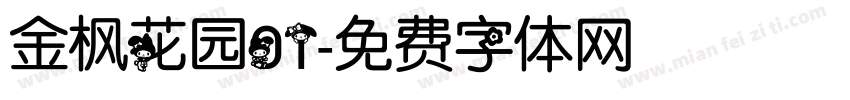 金枫花园01字体转换