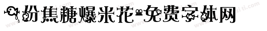 一份焦糖爆米花字体转换
