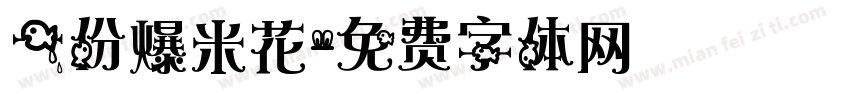 一份爆米花字体转换
