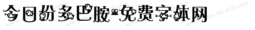 今日份多巴胺字体转换
