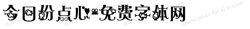 今日份点心字体转换