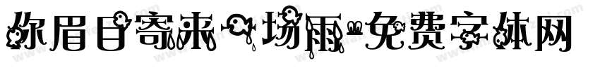 你眉目寄来一场雨字体转换