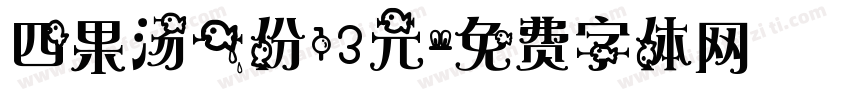 四果汤一份13元字体转换