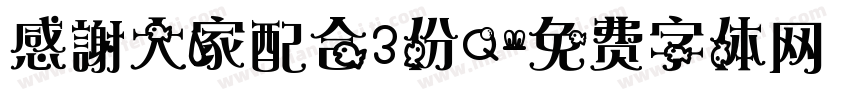 感謝大家配合3份Q字体转换