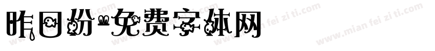 昨日份字体转换